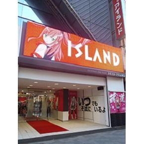 アイランド秋葉原