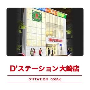 Dステーション大崎