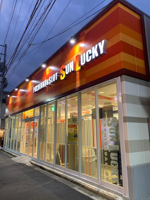 サンラッキー野方店