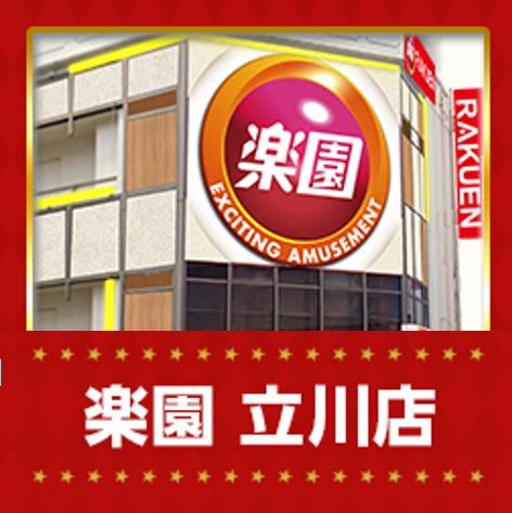 楽園立川店