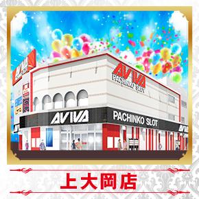 アビバ上大岡店