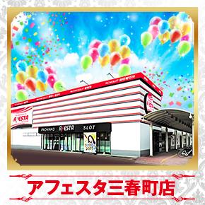 アフェスタ三春町店