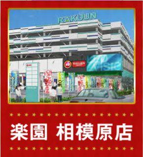 楽園相模原店