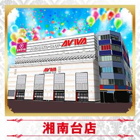 アビバ湘南台店