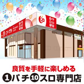 ゴープラ春日部店