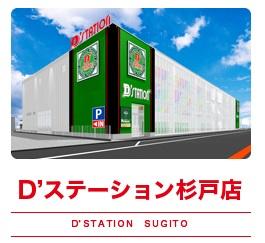 Dステーション杉戸