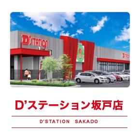 Dステーション坂戸