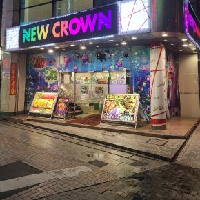 ニュークラウン川越1号店