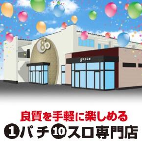 ゴープラ入間店