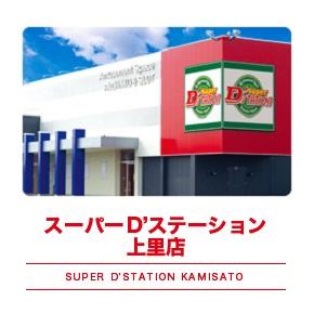 スーパーDステーション上里