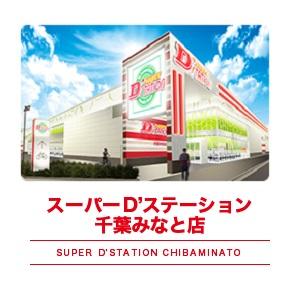 スーパーDステーション千葉みなと