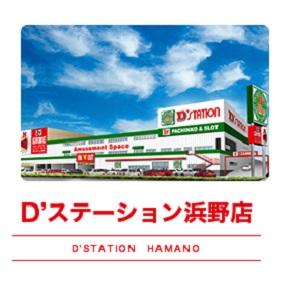 Dステーション浜野