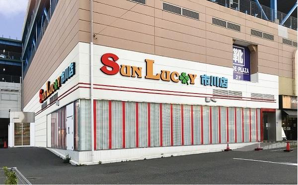 サンラッキー市川店