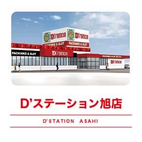 Dステーション旭