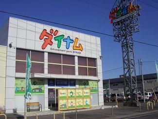 ダイナム下館店