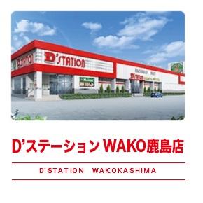 DステーションWAKO鹿島