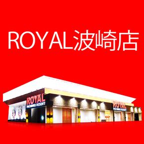 ロイヤル波崎店