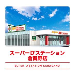 スーパーDステーション倉賀野