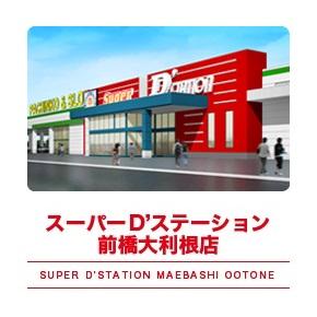 スーパーDステーション前橋大利根