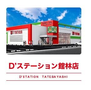 Dステーション館林