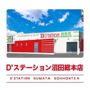 Dステーション沼田総本店