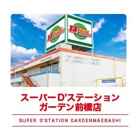 スーパーDステーションガーデン前橋