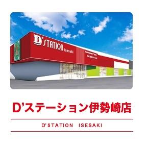 Dステーション伊勢崎