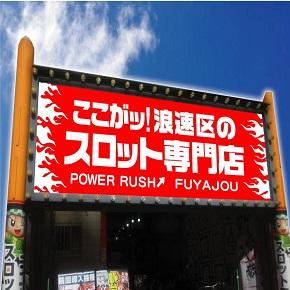 POWERRUSH不夜城