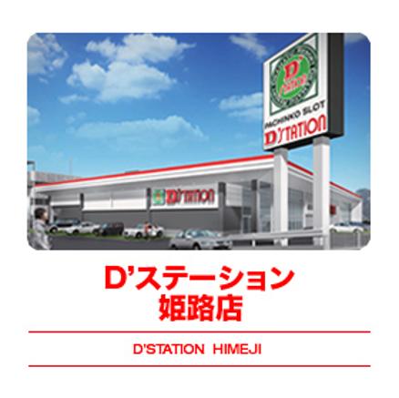 Dステーション姫路店