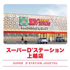 スーパーDステーション上越店