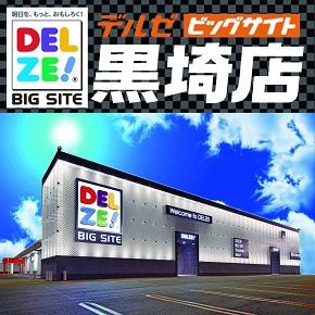 デルゼビッグサイト黒埼店