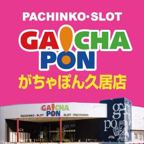 がちゃぽん久居インターガーデン店