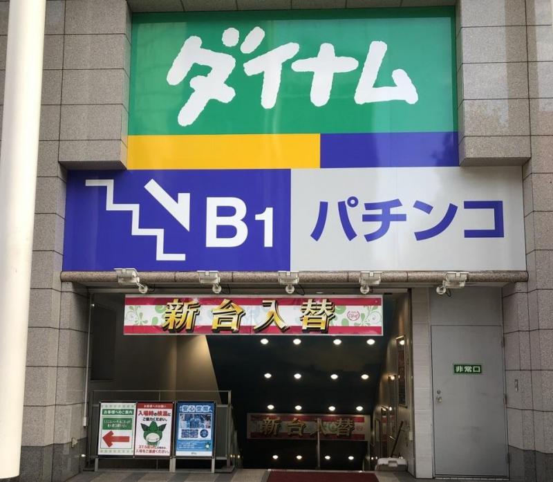 ダイナム信頼の森八丁堀店