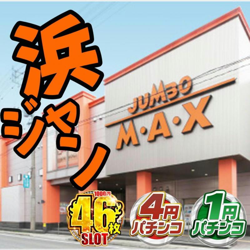 ジャンボマックス浜乃木店