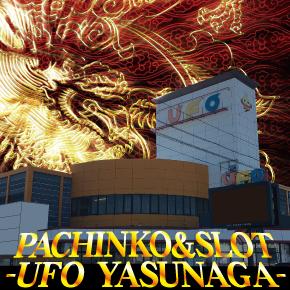 UFO安長