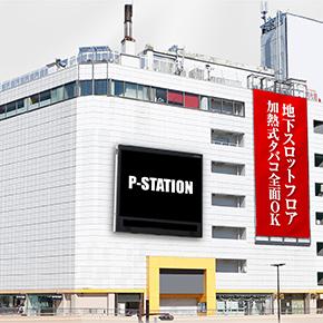 P−STATION&IIスロット館