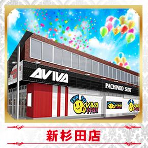 アビバ新杉田店