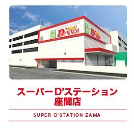 スーパーDステーション座間