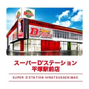 スーパーDステーション平塚駅前