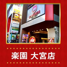 楽園大宮店