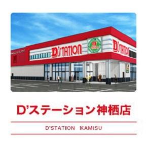 Dステーション神栖店