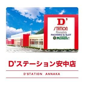 Dステーション安中