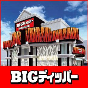 ビッグディッパー田辺店