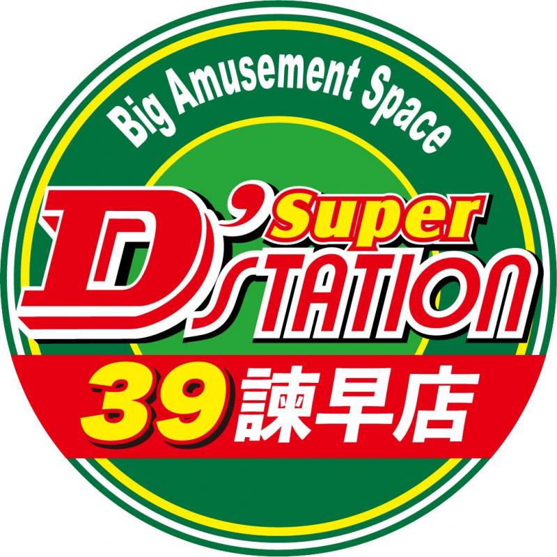 スーパーDステーション39諫早店